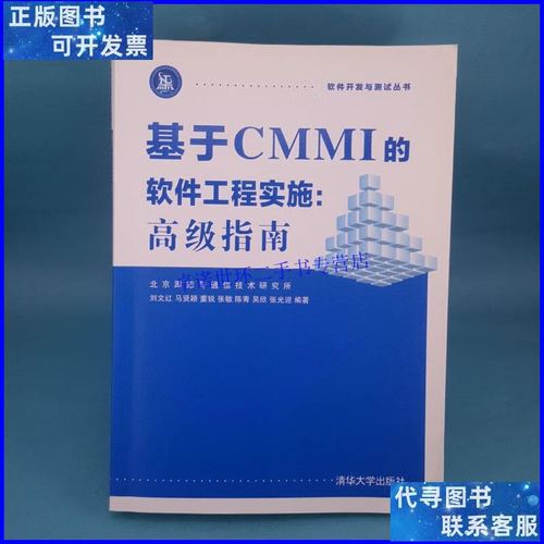 【二手9成新】基于cmmi的軟件工程實施:高級指南 軟件開發與測試